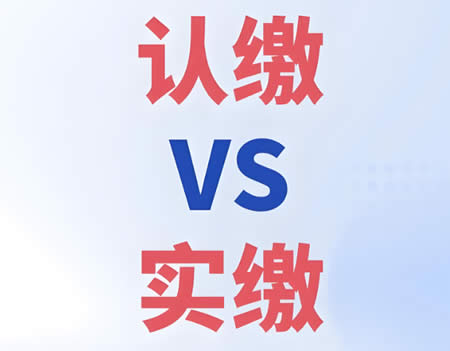 注冊(cè)公司注冊(cè)資金要實(shí)繳嗎